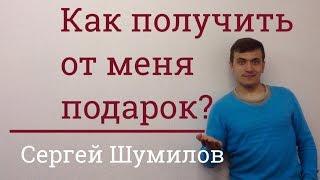 Как получить от меня подарок? || Сергей Шумилов