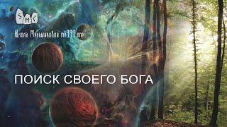 Поиск своего бога. Как найти своего бога покровителя?