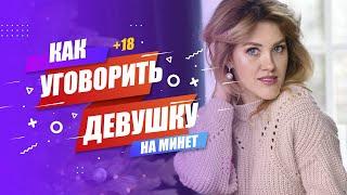 Как уговорить девушку на минет? 18+