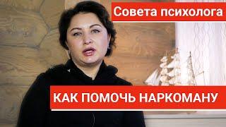 Помощь наркозависимым. Как помочь наркоману. Совета психолога