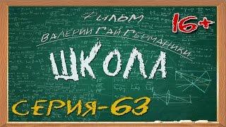 Школа (сериал) 63 серия