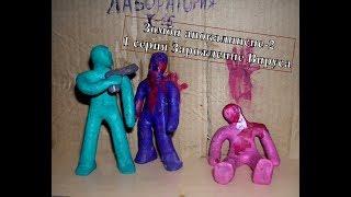 Зомби апокалипсис из пластилина l Как Зародился Вирус Z