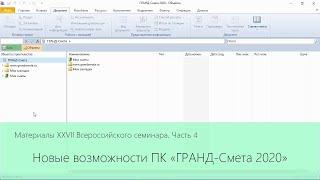 XXVII Семинар. Часть 4. Новые возможности ПК «ГРАНД-Смета 2020»