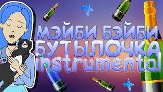 ФРЕНДЗОНА/МЭЙБИ БЭЙБИ - БУТЫЛОЧКА (INSTRUMENTAL/MINUS)