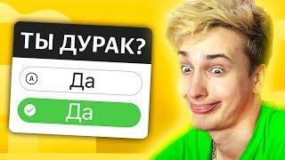  ПРОШЕЛ ТЕСТ НА ДУРАКА ‍️