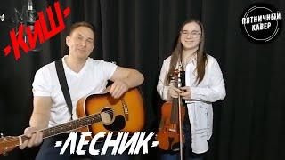 Кавер / ЛЕСНИК / Король и Шут