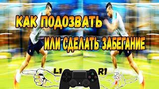 FIFA 20 ТУТОРИАЛ АТАКА. ЗАБЕГАНИЯ ИГРОКОВ