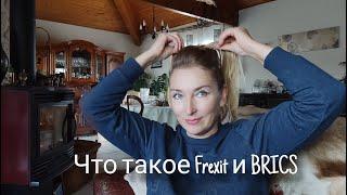 Две подружки: Frexit и Brics. #ссср