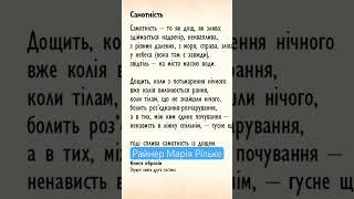 Самотність. Райнер Марія Рільке в перекладі видатних українських поетів Чит. В.Сергієнко #Shorts