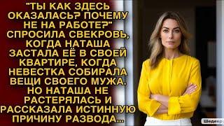 Наташа не растерялась и рассказала свекрови истинную причину развода...