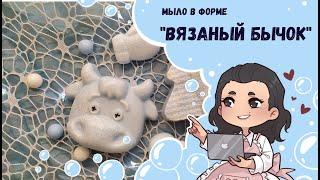  Форма для мыла Вязаный бычок от Hobby Page  Новогодний набор  Вязаное мыло  Фарфоровая заливка
