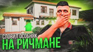 СЛЕТ ОСОБНЯКА на РИЧМАНЕ за 50.000.000$ ARIZONA GTA 5 RP! ЛОВЛЯ ДОМОВ на АРИЗОНА ГТА 5 РП