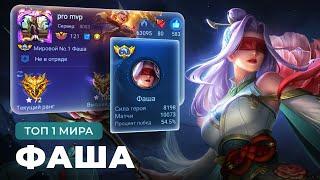 ТОП 1 МИРА ФАША ИГРАЕТ ВСЮ ЖИЗНЬ НА ОДНОМ ГЕРОЕ / MOBILE LEGENDS