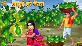 जादुई हरे बैंगन | Jadui Hare Baingan | Hindi Kahani | Moral Stories | Bedtime Stories | Kahaniya