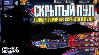 ЛИ СУН СИН ИМБА В СКРЫТОМ ПУЛЕ НОВОГО ПАТЧА МОБАЙЛ ЛЕГЕНДС MOBILE LEGENDS