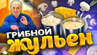 2 СПОСОБА приготовить ЖУЛЬЕН! Сливочно и нежно! РЕЦЕПТЫ Лазерсона