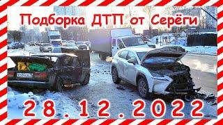 ДТП  Подборка на видеорегистратор за 28 12 2022 Декабрь 2022