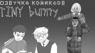 Озвучка комиксов Tiny Bunny (Зайчик)