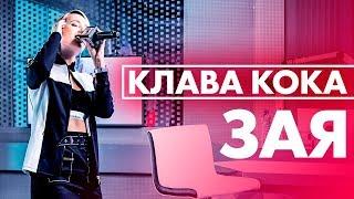 Клава Кока - Зая ( Live @ Радио ENERGY)