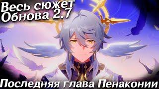 Последняя глава Пенаконии Весь сюжет  Обнова 2.7  Honkai Star rail