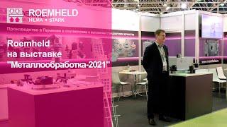 Roemheld на выставке "Металлообработка 2021"