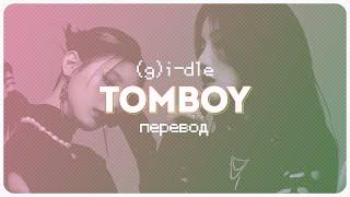 (G)I-DLE – Tomboy (версия без цензуры) ( перевод + color coded lyrics )