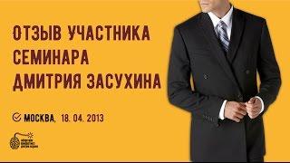 Отзыв о семинаре Дмитрия Засухина, 3 способа привлечения клиентов в практику.