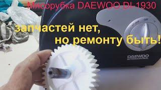 Мясорубка Daewoo DI-1930 - ремонт