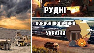 Рудні корисні копалини України