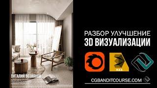 Разбор и улучшение 3D визуализации в 3D MAX / Corona Render / постобработка в Photoshop