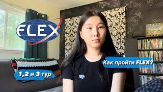 КАК ПРОЙТИ FLEX? 1,2 и 3 тур