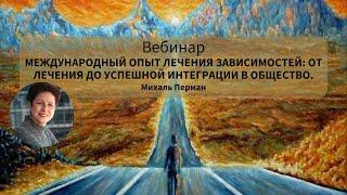 Международный опыт лечения зависимостей: от лечения до успешной интеграции в общество.