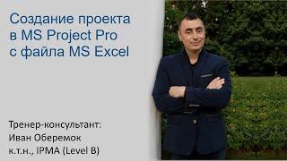 Создание проекта в MS Project Pro с файла MS Excel