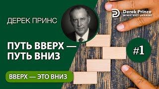 01. Вверх - это вниз - Дерек Принс