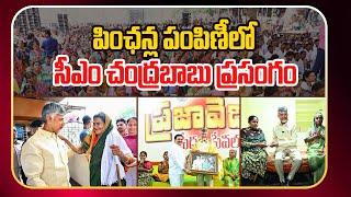 రాష్ట్రంపై డేగ కన్ను | పింఛన్ల పంపిణీలో సీఎం చంద్రబాబు ప్రసంగం | CM Chandrababu Naidu Full Speech