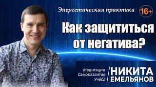 Как защититься от негатива? Энергетическая практика для защиты от негатива