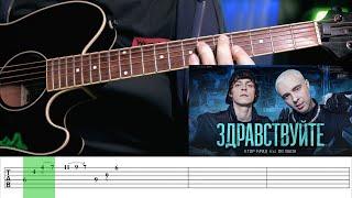 ЕГОР КРИД feat. OG Buda - ЗДРАВСТВУЙТЕ theme I Разбор на гитаре | Tabs #ogbuda #егоркрид