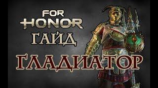 FOR HONOR - ГЛАДИАТОР ГАЙД (КОМБО, СКИЛЫ, ЭКИПИРОВКА) - GLADIATOR GUIDE