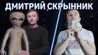 РАЗОБЛАЧЕНИЕ ДМИТРИЯ СКРЫННИКА