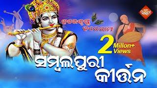 Sambalpuri Kirtan | Hare Krushna Hare Rama | | ସମ୍ବଲପୁରୀ ଭଜନ |  Sika Alati