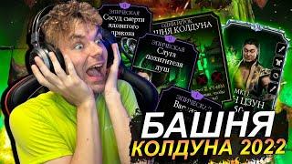 БАШНЯ КОЛДУНА 2022: НАСКОЛЬКО Я К НЕЙ ГОТОВ? МОИ ЭПИКИ, НАБОРЫ И ОТРЯД В Mortal Kombat Mobile