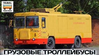 "Транспорт в России". Грузовые троллейбусы | Transport in Russia. Freight trolleybus