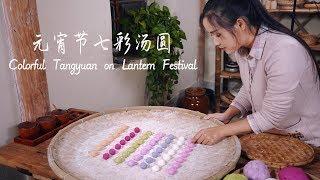 元宵节，吃一碗七彩红糖汤圆！【滇西小哥】
