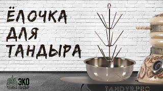 Ёлочка, аксессуар для тандыра | ЭкоТандыр