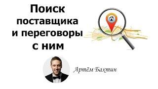 Оптовый бизнес. Как найти поставщика и как договориться? Артем Бахтин