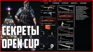 СЕКРЕТНЫЕ «ДОСТИЖЕНИЯ OPEN CUP»! / НОВЫЕ СКИНЫ OPEN CUP 12 СЕЗОН!