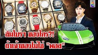 นาฬิกาของจริงไปไหน? พิรุธหนัก! รถลัมโบร์ฯ เจ้าของไม่ใช่ "พอล"  | ลุยชนข่าว | 23 ต.ค. 67