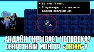 СЕКРЕТНЫЙ МОНСТР СЮЗИ?? АНДАЙН ПРЯЧЕТ ЧЕЛОВЕКА В СВОЕЙ КОМНАТЕ???