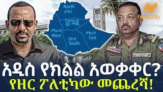 Ethiopia - አዲስ የክልል አወቃቀር? የዘር ፖለቲካው መጨረሻ!