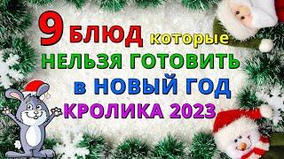 9 запрещенных БЛЮД, которые НЕЛЬЗЯ готовить на НОВЫЙ ГОД КРОЛИКА и КОТА 2023